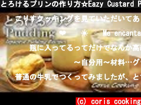 とろけるプリンの作り方☆Eazy Custard Pudding Recipe｜Coris cooking  (c) coris cooking